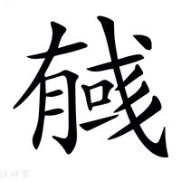 彣 意思 名字|【彣 意思 名字】解碼「彣」字奧秘：涵義、五行與命名秘笈 – 每。